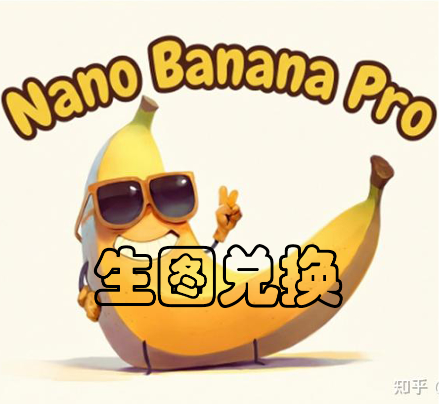 香蕉生图